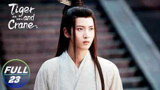 【FULL】Tiger and Crane EP23：Zhao Xintong Became a Master Handsome | 虎鹤妖师录 | iQIYI