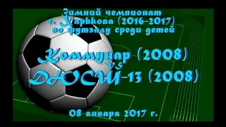 ДЮСШ-13 (2008) vs Коммунар (2008) (08-01-2017)