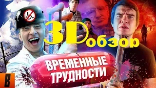 3D обзор[BadComedian] - ВРЕМЕННЫЕ ТРУДНОСТИ (Охлобыстин против Инвалидов)