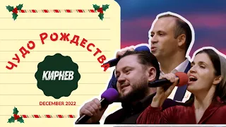 Чудо Рождества - Семья Кирнев