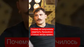 Почему не получилось свергнуть Лукашенко «Только литры крови» - Игорь «Янки»