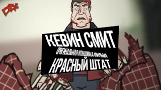 Кевин Смит - настоящая концовка фильма "Красный Штат"