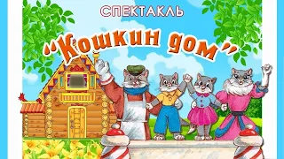 Музыкальный спектакль "Кошкин дом" по одноименной сказке С. Я. Маршака  МАДОУ "Детский сад № 28"