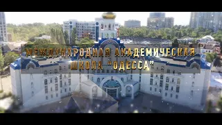 Международная академическая школа «Одесса»