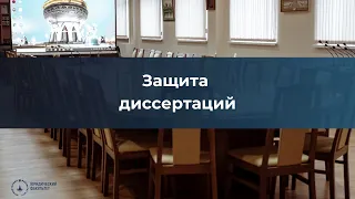 Защита кандидатской диссертации Петровской М. И. в диссертационном совете МГУ.051.4(12.06)