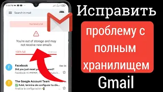 Как исправить проблему с заполнением хранилища учетной записи Gmail | Хранилище Gmail заполнено