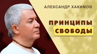 Где больше свободы? - Александр Хакимов