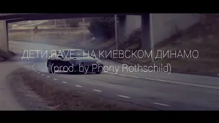 ДЕТИ RAVE - НА КИЕВСКОМ ДИНАМО (prod. by Phony Rothschild)