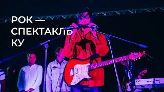 TAT CULT FEST | Рок-спектакль Ку (часть 2)