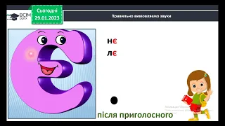 1 клас Буква «є», позначення нею сполучення звуків йе