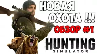 Hunting Simulator - Первая охота - Обзор нового симулятора охоты