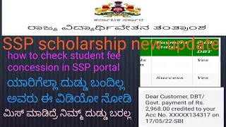 SSP students fee concession amount  how to check status in 2022 ssp #SSP scholarship