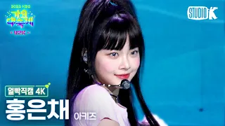 [얼빡직캠 4K] 아키즈 홍은채 '산소 같은 너 (원곡: 샤이니)' (AKIZ HONG EUNCHAE Facecam) @가요대축제(Song Festival 2022) 221216