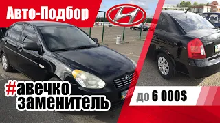 #Подбор​​ UA Kiev. Подержанный автомобиль до 6000$. Hyundai Accent (3G).