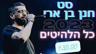 סט חנן בן ארי 2023!!! כל הלהיטים הגדולים!!! סט שירים חנן בן ארי