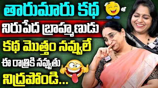 Ramaa Raavi :  తారుమారు కథ || 2023 Fun and Entertainment Story || Bedtime Stories | Latest Stories