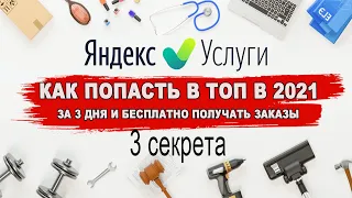 Яндекс услуги. 3 секрета как попасть в ТОП в 2021 году за 3 дня и бесплатно получать заказы!