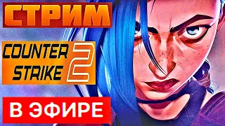 ✅СТРИМ КС2, кс 2 стрим, стрим кс2, кс2 стрим, стрим cs2, стрим cs 2, cs2 стрим, cs 2 стрим, CS2, КС2