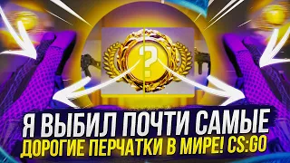 Я ВЫБИЛ САМЫЕ ДОРОГИЕ ПЕРЧАТКИ МИРА В CS:GO!? ОТКРЫВАЮ 50 КЕЙСОВ В КС ГО ПОКА НЕ ВЫБЬЮ ПЕРЧАТКИ! #2