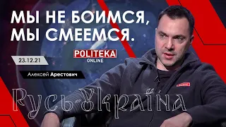 Арестович: Мы не боимся, мы смеемся. Politeka