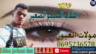 cheb mohamed sgher 2023 molat l3youn الشاب محمد الصغير مولات العيون