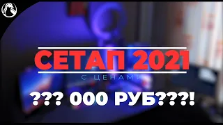 МОЙ СЕТАП 2021 ➤ За 500.000 рублей??!!?