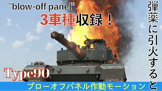 【WarThunder】90式戦車のブローオフパネル作動モーションを撮影してみた