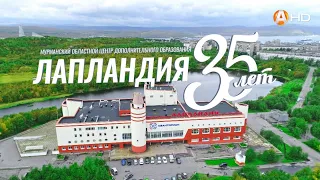 «Лапландия». 35 лет