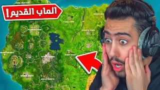 فورت نايت لكن باسلحة المناطق القديمة فقط 🔥😍 (عودة الشابتر الاول) !!