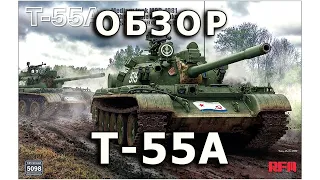 Обзор Т-55А - советский средний танк, модель RFM 1/35 (T-55A Rye Field tank model Review 1:35)