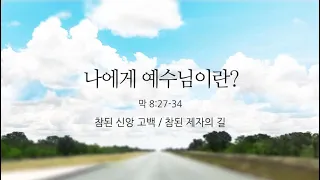 [예원교회] 주일예배 설교(2부) - 나에게 예수님이란? (마가복음 8:27~34) - 정은주목사 - 2024.04.28.