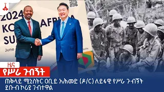 ጠቅላይ ሚኒስትር ዐቢይ አሕመድ (ዶ/ር) ለይፋዊ የሥራ ጉብኝት ደቡብ ኮሪያ ገብተዋል Etv | Ethiopia | News zena