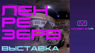 VR экскурсия ПО "ЛЕНРЕЗЕРВ"