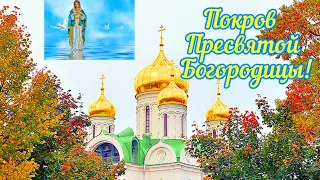 С Покровом Пресвятой Богородицы! Красивое Поздравление с Праздником Покрова Пресвятой Богородицы!