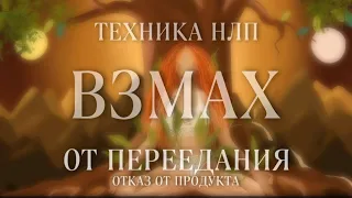 Техника взмах нлп при похудении, снижении веса. Отказ от продукта.