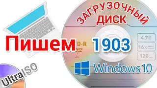 Как создать загрузочный диск с Виндовс 10 1903 в программе UltraISO и других прогах, для начинающих