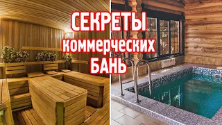 Секреты коммерческих бань