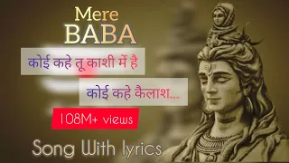 Mere Baba Reprise song (Lyrical) : कोई कहे तू काशी में है कोई कहे कैलाश