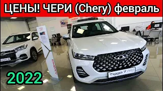 CHERY (ЧЕРИ) Цены Февраль 2022