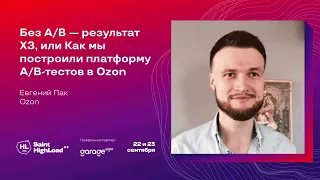 Без A/B — результат XЗ, или Как мы построили платформу A/B-тестов в Ozon / Евгений Пак (Ozon)