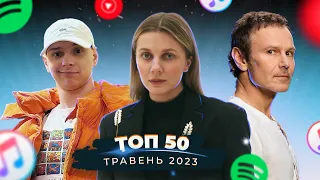 ТОП 50 УКРАЇНСЬКИХ ПІСЕНЬ ЗА ТРАВЕНЬ 2023 РОКУ - ОКЕАН ЕЛЬЗИ, KOLA, PARFENIUK, JAMALA