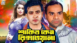 শাকিব কেন রিক্সাওয়ালা | Shakib Khan | Sahara | Amit Hasan | Rotna | Kabila | Bangla Action Movie