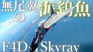 【War Thunderリレーゆっくり実況】ジェット機乗りの惑星日記#29 F4D-1Skyray