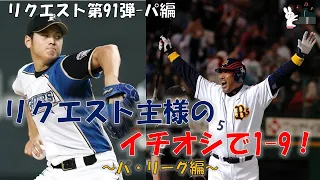 【応援歌メドレー】リクエスト主様が選ぶパ界の応援歌1-9！【視聴者リクエスト91弾-①】【ピアノ】