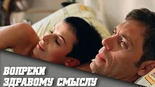 Вопреки здравому смыслу. Анонс