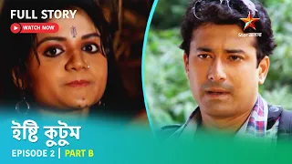 Full Story | ইষ্টি কুটুম | Episode 2 | Part B