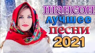 Шансон 2022 Сборник Лучшие песни года 2022 🔥🔥 Вот это песня! Просто Бомба! Пусть тает снег