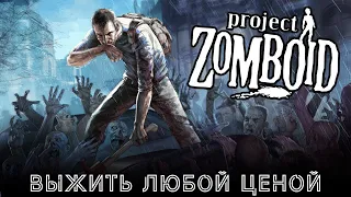 Project Zomboid - Выжить любой ценой!