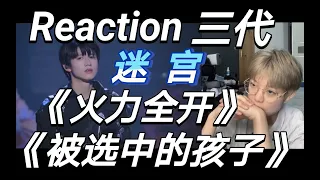 【TF家族三代】reaction进化论 - 迷宫《火力全开》《被选中的孩子》