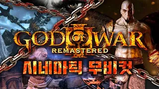 갓오브워 3 리마스터(God of War 3 Remaster) 모든 시네마틱 무비컷 모음